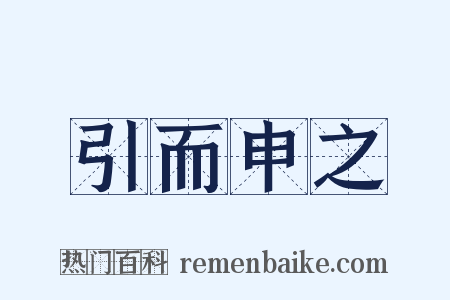 引而申之是什么意思的图片